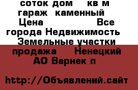 12 соток дом 50 кв.м. гараж (каменный) › Цена ­ 3 000 000 - Все города Недвижимость » Земельные участки продажа   . Ненецкий АО,Варнек п.